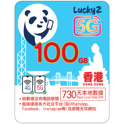 2年 | 香港數據 100GB