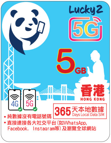 1年 | 香港數據 5GB