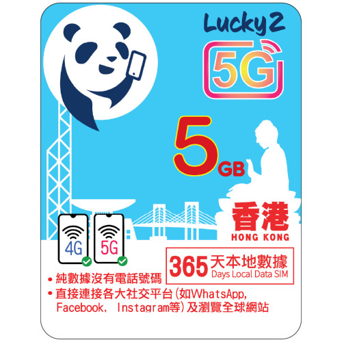 1年 | 香港數據 5GB