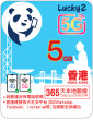 1年 | 香港數據 5GB