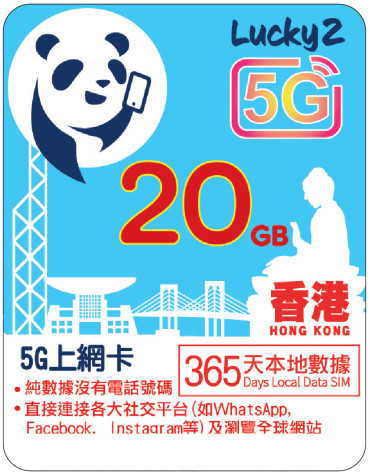 1年 | 香港數據 20GB