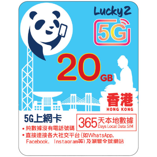 1年 | 香港數據 20GB