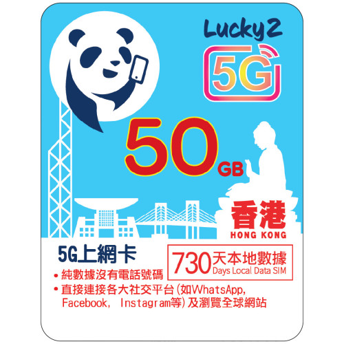 2年 | 香港數據 50GB
