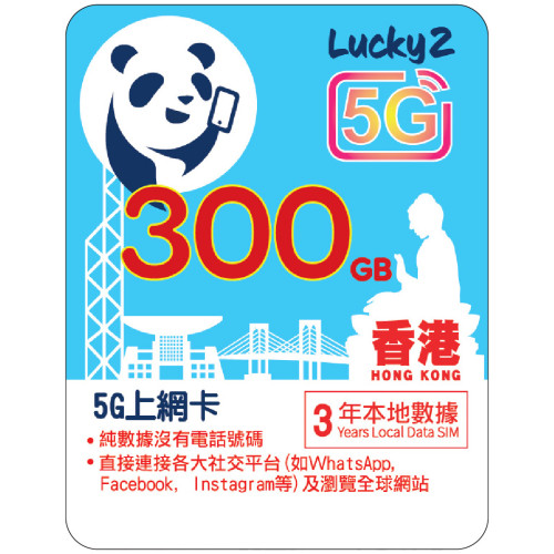 3年 | 香港數據 300GB