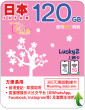 365天 | 日本 (KDDI) 漫遊數據 120GB
