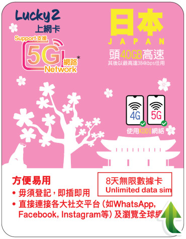 8天 | 日本 (KDDI) 漫遊數據 40GB-∞