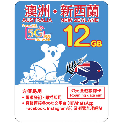 30天 | 澳洲+紐西蘭 漫遊數據 12GB