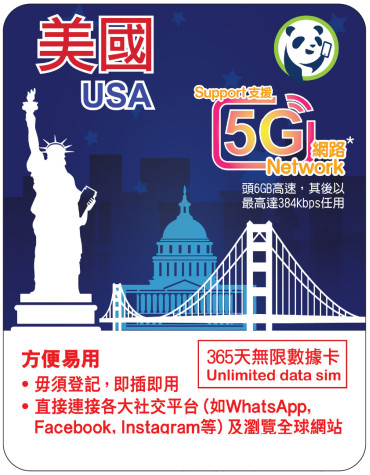 365天 | 美國 漫遊數據 6GB-∞