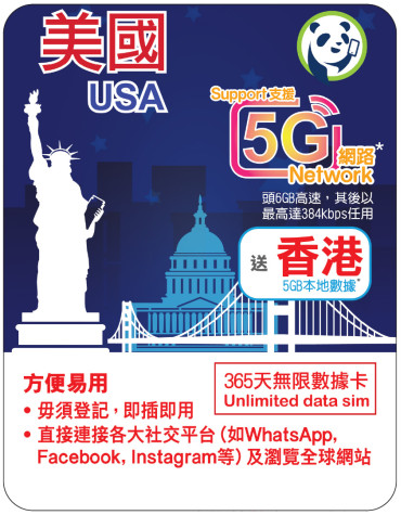 365天 | 美國 漫遊數據 6GB-∞ + 香港數據 5GB
