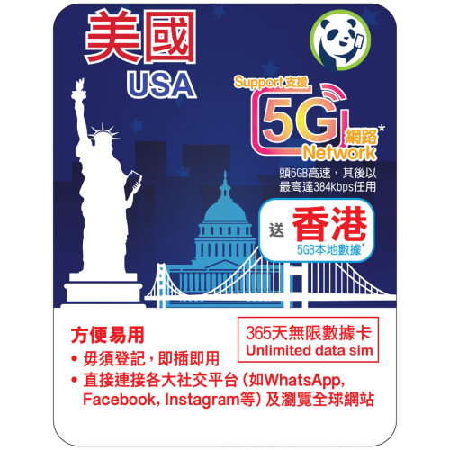 365天 | 美國 漫遊數據 6GB-∞ + 香港數據 5GB