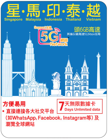 7天 | 星馬印泰越 漫遊數據 6GB-∞