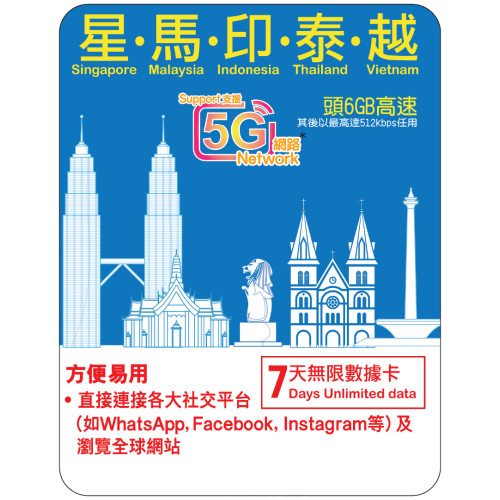 7天 | 星馬印泰越 漫遊數據 6GB-∞