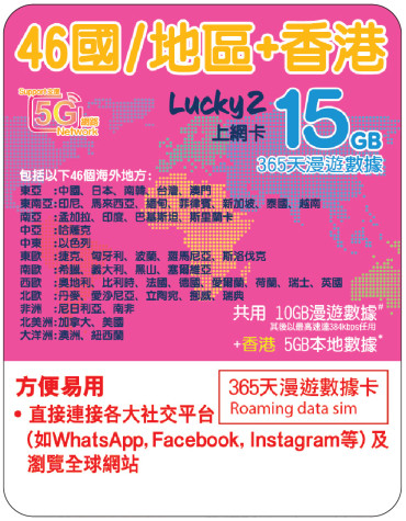 365天 | 46國+香港 漫遊數據 10GB-∞ + 香港數據 5GB