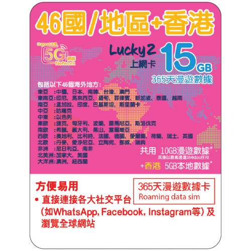 365天 | 46國+香港 漫遊數據 10GB-∞ + 香港數據 5GB