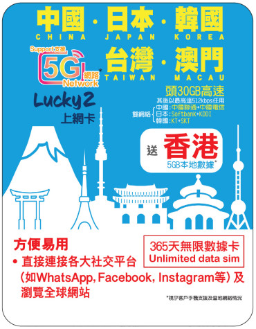 365天 | 中日韓台澳+香港 漫遊數據 30GB-∞ + 香港數據 5GB