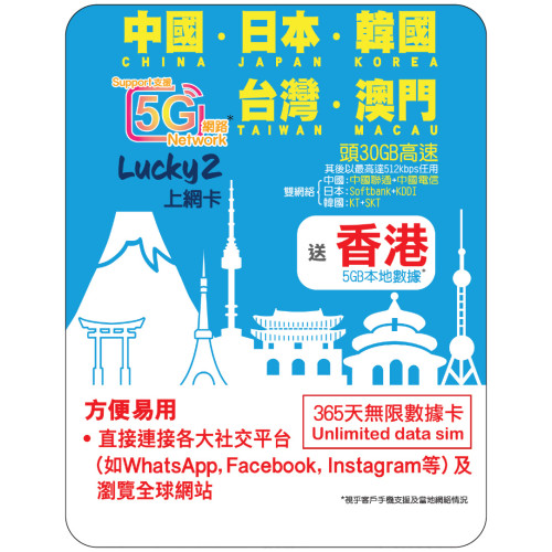 365天 | 中日韓台澳+香港 漫遊數據 30GB-∞ + 香港數據 5GB