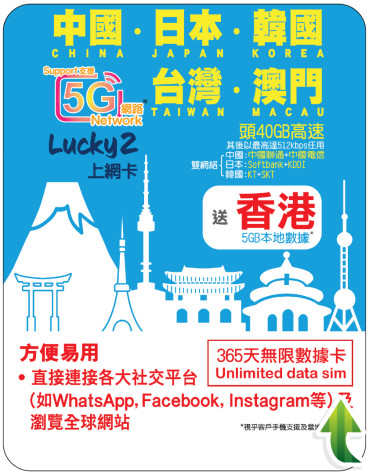 365天 | 中日韓台澳+香港 漫遊數據 40GB-∞ + 香港數據 5GB