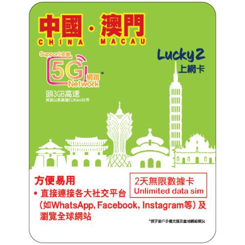 2天 | 中澳 漫遊數據 3GB-∞