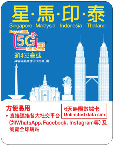 6天 | 星馬印泰 漫遊數據 4GB-∞