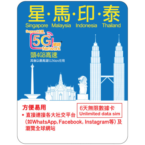 6天 | 星馬印泰 漫遊數據 4GB-∞