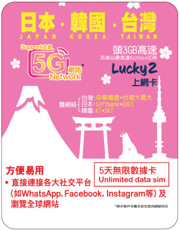 5天 | 日本、韓國、台灣 漫遊數據 3GB-∞