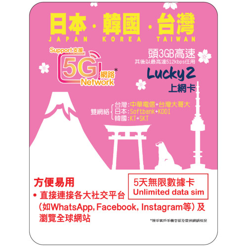 5天 | 日本、韓國、台灣 漫遊數據 3GB-∞