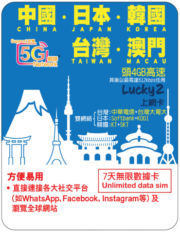 7天 | 中日韓台澳 漫遊數據 4GB-∞