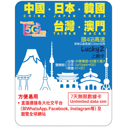 7天 | 中日韓台澳 漫遊數據 4GB-∞