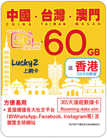 365天 | 中國、台灣、澳門 漫遊數據 60GB + 香港數據 5GB