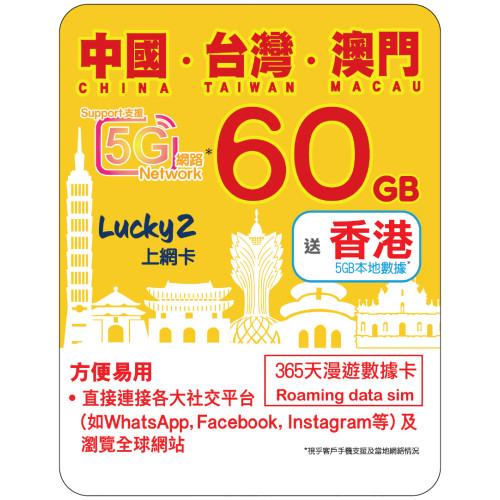365天 | 中國、台灣、澳門 漫遊數據 60GB + 香港數據 5GB