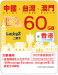 365天 | 中國、台灣、澳門 漫遊數據 60GB + 香港數據 5GB
