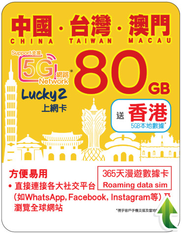 365天 | 中國、台灣、澳門 漫遊數據 80GB + 香港數據 5GB