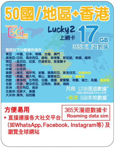 365天 | 50國 漫遊數據 12GB-∞ + 香港數據 5GB