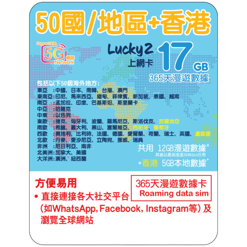365天 | 50國 漫遊數據 12GB-∞ + 香港數據 5GB