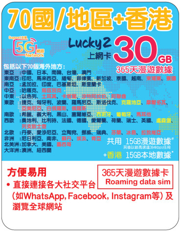 365天 | 70國 漫遊數據 15GB-∞ + 香港數據 15GB