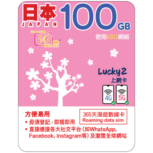 365天 | 日本 (KDDI) 漫遊數據 100GB