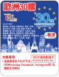 365天 | 歐洲30國 漫遊數據 30GB-∞ + 香港數據 5GB