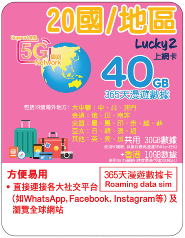 365天 | 19國+香港 漫遊數據 30GB-∞ + 香港數據 10GB