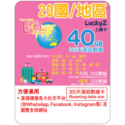 365天 | 19國+香港 漫遊數據 30GB-∞ + 香港數據 10GB