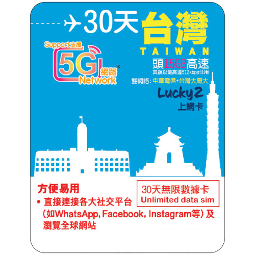 30天 | 台灣 漫遊數據 15GB-∞