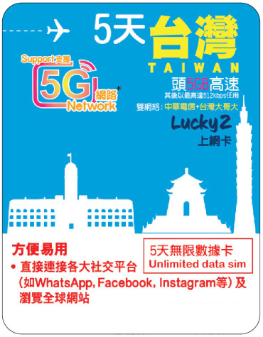 5天 | 台灣 漫遊數據 ５GB-∞