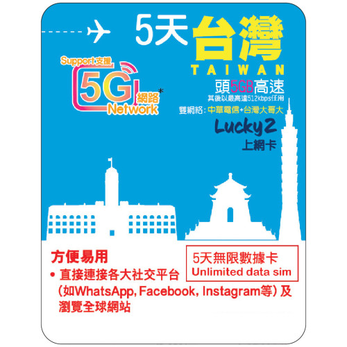 5天 | 台灣 漫遊數據 ５GB-∞
