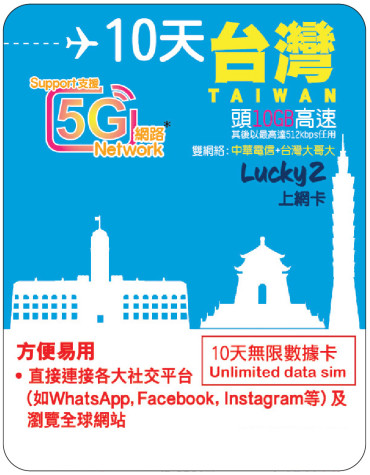 10天 | 台灣 漫遊數據 10GB-∞
