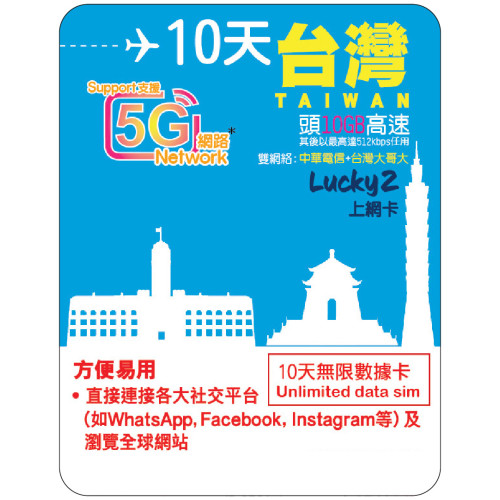 10天 | 台灣 漫遊數據 10GB-∞