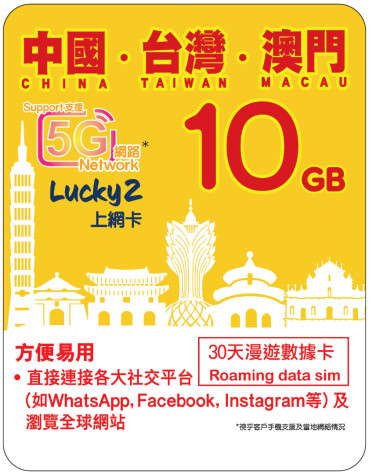 30天 | 中國、台灣、澳門 漫遊數據 10GB-∞