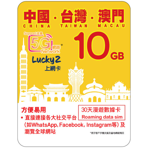 30天 | 中國、台灣、澳門 漫遊數據 10GB-∞