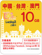 30天 | 中國、台灣、澳門 漫遊數據 10GB-∞