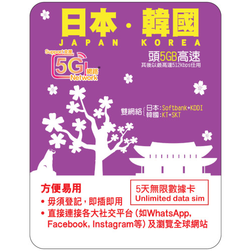 5天 | 日韓 漫遊數據 5GB-∞