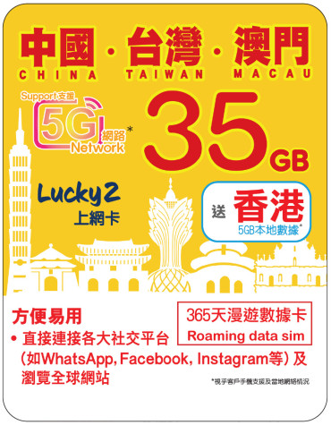 365天 | 中國、台灣、澳門 漫遊數據 35GB + 香港數據 5GB