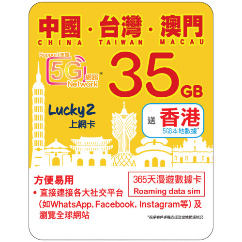 365天 | 中國、台灣、澳門 漫遊數據 35GB + 香港數據 5GB